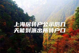 上海居转户公示后几天能到派出所转户口