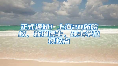 正式通知！上海20所院校，新增博士、硕士学位授权点