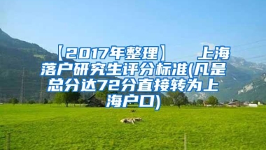 【2017年整理】  上海落户研究生评分标准(凡是总分达72分直接转为上海户口)