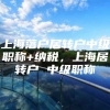 上海落户居转户中级职称+纳税，上海居转户 中级职称