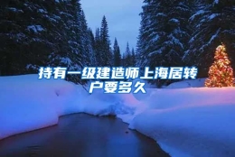 持有一级建造师上海居转户要多久