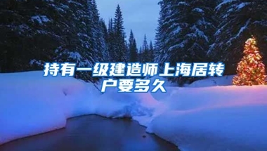 持有一级建造师上海居转户要多久