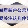 上海居转户公示后，需要关注这几件事！