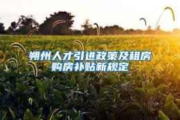 朔州人才引进政策及租房购房补贴新规定