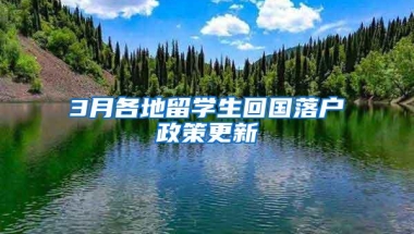 3月各地留学生回国落户政策更新