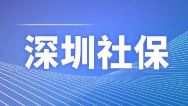 深圳落户办理流程应届生深户办理深户办理