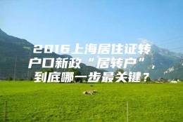 2016上海居住证转户口新政“居转户”,到底哪一步最关键？