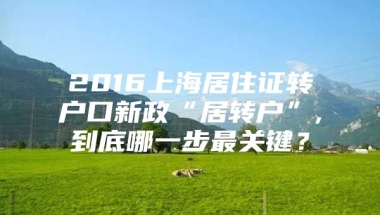 2016上海居住证转户口新政“居转户”,到底哪一步最关键？