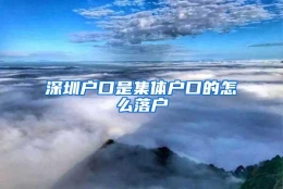 深圳户口是集体户口的怎么落户