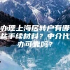 办理上海居转户有哪些手续材料？中介代办可靠吗？