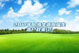 2017年上海生源应届生落户政策(2)