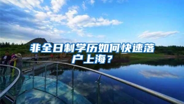 非全日制学历如何快速落户上海？