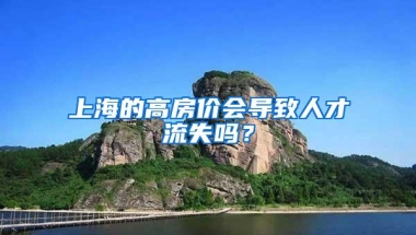 上海的高房价会导致人才流失吗？