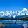 2017应届生上海落户积分规则比2016有没有变化