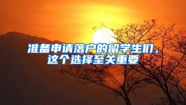 准备申请落户的留学生们，这个选择至关重要