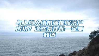 与上海人结婚就能够落户成功？这些条件你一定要知道