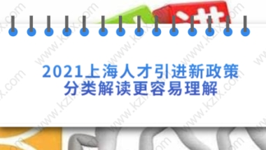 2021上海人才引进新政策分类解读，更容易理解！