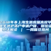 2018年非上海生源应届高校毕业生进沪落户申请户籍、居住证办法解读 ｜ 一周复旦热问