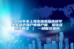 2018年非上海生源应届高校毕业生进沪落户申请户籍、居住证办法解读 ｜ 一周复旦热问