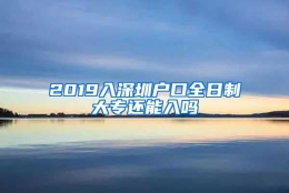 2019入深圳户口全日制大专还能入吗