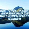 重磅！今年起，洛阳新引进落户的35岁以下全日制硕士研究生将获5000元生活补贴