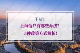 上海落户方式的问题2：上海居转户在上海自己名下是否一定要有房产？