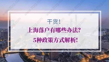 上海落户方式的问题2：上海居转户在上海自己名下是否一定要有房产？