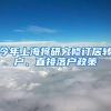 今年上海将研究修订居转户、直接落户政策