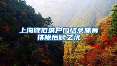 上海降低落户门槛意味着排除后顾之忧