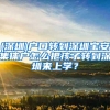 (深圳)户口转到深圳宝安集体户怎么把孩子转到深圳来上学？