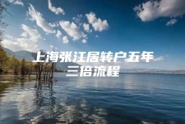 上海张江居转户五年三倍流程