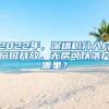 2022年，深圳积分入户窗口开放，无房可以落户哪里？