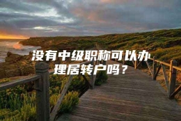 没有中级职称可以办理居转户吗？