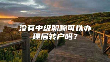 没有中级职称可以办理居转户吗？