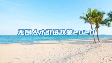 无锡人才引进政策2020