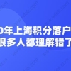 2020年上海积分落户政策,很多人都理解错了