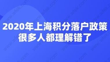 2020年上海积分落户政策,很多人都理解错了