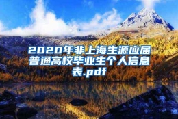 2020年非上海生源应届普通高校毕业生个人信息表.pdf