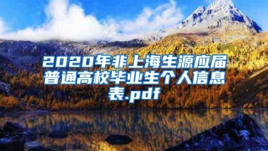 2020年非上海生源应届普通高校毕业生个人信息表.pdf