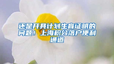 还是开具计划生育证明的问题！上海积分落户便利通道