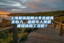 上海某铁路局大专生晒真实收入，金额令人羡慕，谁说铁路工资低？