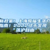 新政策！上海应届生落户指南！2022终于实现“落沪自由”！