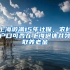 上海缴满15年社保，农村户口可否在上海退休并领取养老金