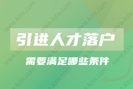 上海落户新政策2022!上海市引进人才申办本市常住户口办法实施细则