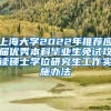 上海大学2022年推荐应届优秀本科毕业生免试攻读硕士学位研究生工作实施办法