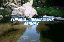 入户深圳，你就能享受这些福利了