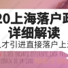 2020上海落户政策详细解读：人才引进直接落户上海