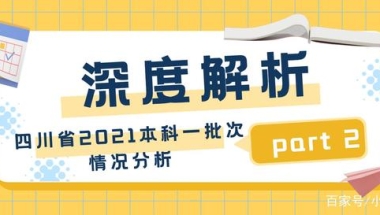 深度解析 四川省2021高考本科一批次情况分析之二