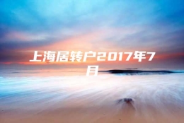 上海居转户2017年7月