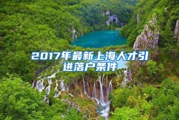 2017年最新上海人才引进落户条件